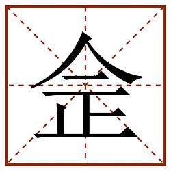 佱田字格_佱田字格书写_佱田字格笔顺_佱田字格字帖_佱田字格模板