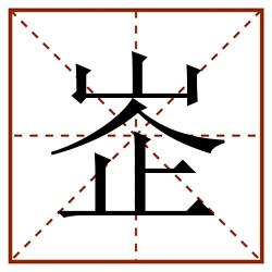 峜田字格_峜田字格书写_峜田字格笔顺_峜田字格字帖_峜田字格模板