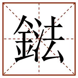 鍅田字格_鍅田字格书写_鍅田字格笔顺_鍅田字格字帖_鍅田字格模板