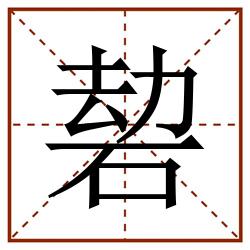 䂲田字格_䂲田字格书写_䂲田字格笔顺_䂲田字格字帖_䂲田字格模板