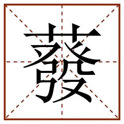 蕟田字格_蕟田字格书写_蕟田字格笔顺_蕟田字格字帖_蕟田字格模板
