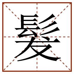 髮田字格_髮田字格书写_髮田字格笔顺_髮田字格字帖_髮田字格模板