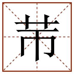 䒥田字格_䒥田字格书写_䒥田字格笔顺_䒥田字格字帖_䒥田字格模板
