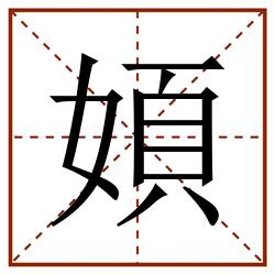 㛲田字格_㛲田字格书写_㛲田字格笔顺_㛲田字格字帖_㛲田字格模板