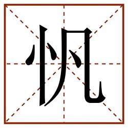 忛田字格_忛田字格书写_忛田字格笔顺_忛田字格字帖_忛田字格模板