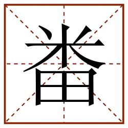 畨田字格_畨田字格书写_畨田字格笔顺_畨田字格字帖_畨田字格模板