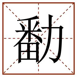 勫田字格_勫田字格书写_勫田字格笔顺_勫田字格字帖_勫田字格模板