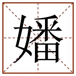 嬏田字格_嬏田字格书写_嬏田字格笔顺_嬏田字格字帖_嬏田字格模板