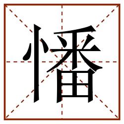憣田字格_憣田字格书写_憣田字格笔顺_憣田字格字帖_憣田字格模板