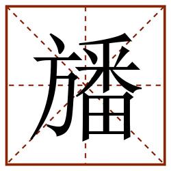 旙田字格_旙田字格书写_旙田字格笔顺_旙田字格字帖_旙田字格模板