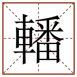 轓田字格_轓田字格书写_轓田字格笔顺_轓田字格字帖_轓田字格模板