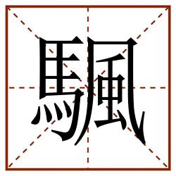 颿田字格_颿田字格书写_颿田字格笔顺_颿田字格字帖_颿田字格模板
