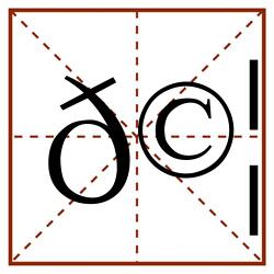 𩦠田字格_𩦠田字格书写_𩦠田字格笔顺_𩦠田字格字帖_𩦠田字格模板