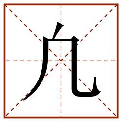 凢田字格_凢田字格书写_凢田字格笔顺_凢田字格字帖_凢田字格模板