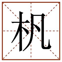 杋田字格_杋田字格书写_杋田字格笔顺_杋田字格字帖_杋田字格模板