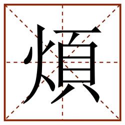 煩田字格_煩田字格书写_煩田字格笔顺_煩田字格字帖_煩田字格模板