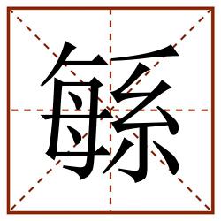 緐田字格_緐田字格书写_緐田字格笔顺_緐田字格字帖_緐田字格模板