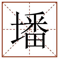墦田字格_墦田字格书写_墦田字格笔顺_墦田字格字帖_墦田字格模板