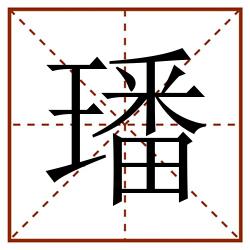 璠田字格_璠田字格书写_璠田字格笔顺_璠田字格字帖_璠田字格模板