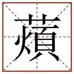 薠田字格_薠田字格书写_薠田字格笔顺_薠田字格字帖_薠田字格模板
