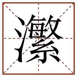 瀿田字格_瀿田字格书写_瀿田字格笔顺_瀿田字格字帖_瀿田字格模板