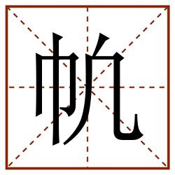 㠶田字格_㠶田字格书写_㠶田字格笔顺_㠶田字格字帖_㠶田字格模板