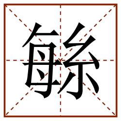 䋣田字格_䋣田字格书写_䋣田字格笔顺_䋣田字格字帖_䋣田字格模板