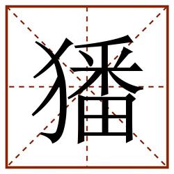 㺕田字格_㺕田字格书写_㺕田字格笔顺_㺕田字格字帖_㺕田字格模板