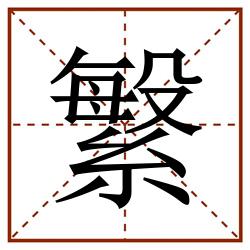 䌓田字格_䌓田字格书写_䌓田字格笔顺_䌓田字格字帖_䌓田字格模板