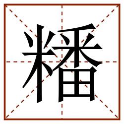 䊩田字格_䊩田字格书写_䊩田字格笔顺_䊩田字格字帖_䊩田字格模板