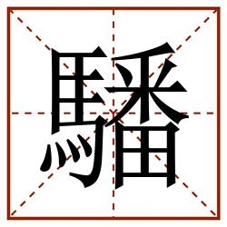 䮳田字格_䮳田字格书写_䮳田字格笔顺_䮳田字格字帖_䮳田字格模板