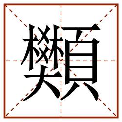 䫶田字格_䫶田字格书写_䫶田字格笔顺_䫶田字格字帖_䫶田字格模板