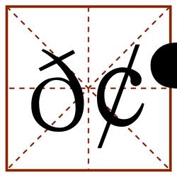 𢶃田字格_𢶃田字格书写_𢶃田字格笔顺_𢶃田字格字帖_𢶃田字格模板