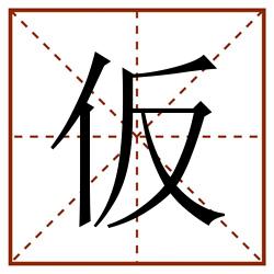 仮田字格_仮田字格书写_仮田字格笔顺_仮田字格字帖_仮田字格模板