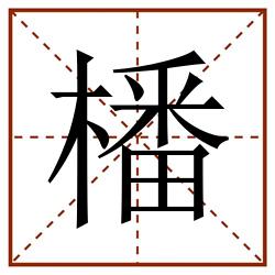 橎田字格_橎田字格书写_橎田字格笔顺_橎田字格字帖_橎田字格模板