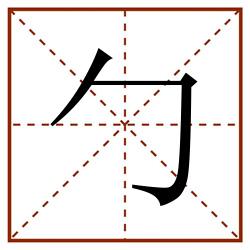 勹田字格_勹田字格书写_勹田字格笔顺_勹田字格字帖_勹田字格模板