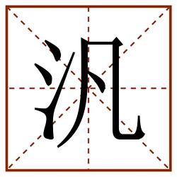 汎田字格_汎田字格书写_汎田字格笔顺_汎田字格字帖_汎田字格模板