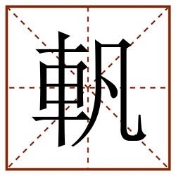 軓田字格_軓田字格书写_軓田字格笔顺_軓田字格字帖_軓田字格模板