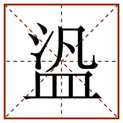 盕田字格_盕田字格书写_盕田字格笔顺_盕田字格字帖_盕田字格模板