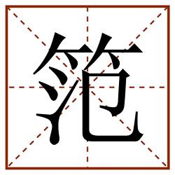 笵田字格_笵田字格书写_笵田字格笔顺_笵田字格字帖_笵田字格模板