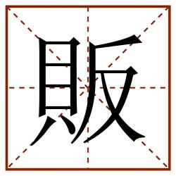 販田字格_販田字格书写_販田字格笔顺_販田字格字帖_販田字格模板