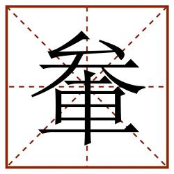 軬田字格_軬田字格书写_軬田字格笔顺_軬田字格字帖_軬田字格模板