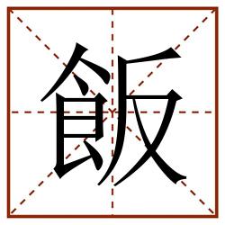 飯田字格_飯田字格书写_飯田字格笔顺_飯田字格字帖_飯田字格模板
