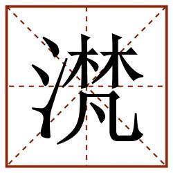 滼田字格_滼田字格书写_滼田字格笔顺_滼田字格字帖_滼田字格模板