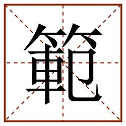 範田字格_範田字格书写_範田字格笔顺_範田字格字帖_範田字格模板
