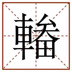 輽田字格_輽田字格书写_輽田字格笔顺_輽田字格字帖_輽田字格模板