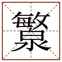 瀪田字格_瀪田字格书写_瀪田字格笔顺_瀪田字格字帖_瀪田字格模板