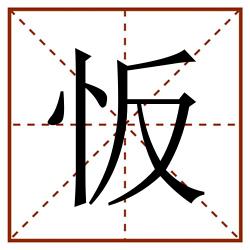 㤆田字格_㤆田字格书写_㤆田字格笔顺_㤆田字格字帖_㤆田字格模板