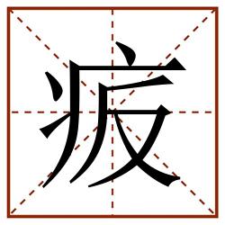 㽹田字格_㽹田字格书写_㽹田字格笔顺_㽹田字格字帖_㽹田字格模板