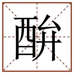 䣲田字格_䣲田字格书写_䣲田字格笔顺_䣲田字格字帖_䣲田字格模板